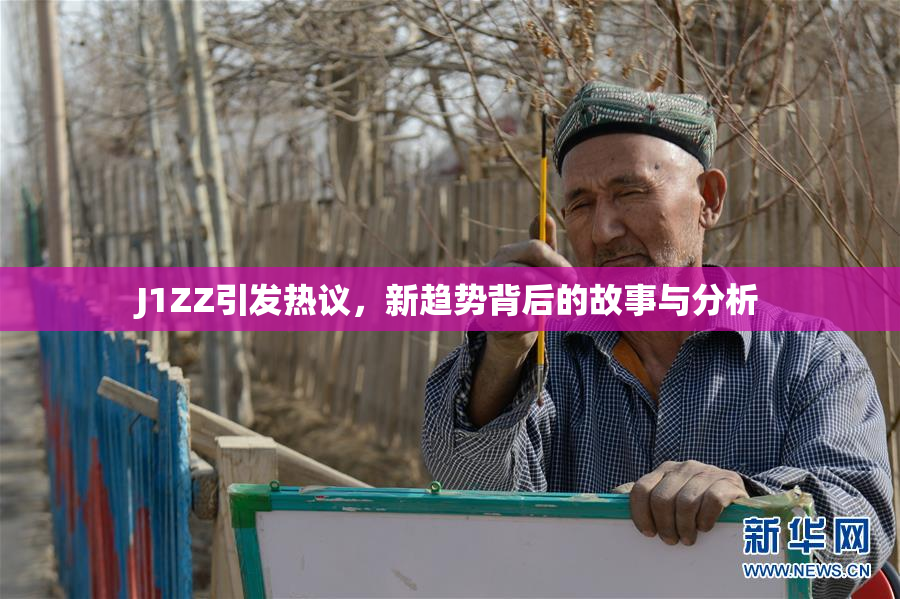 J1ZZ引发热议，新趋势背后的故事与分析