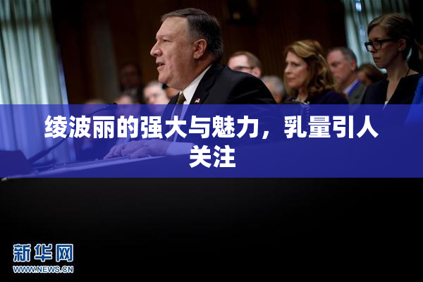 绫波丽的强大与魅力，乳量引人关注