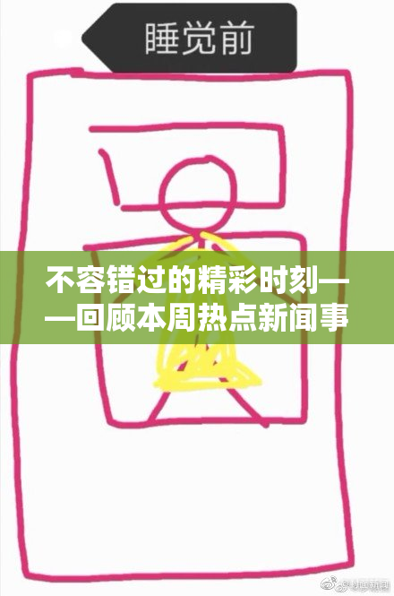 不容错过的精彩时刻——回顾本周热点新闻事件