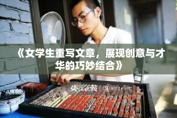 《女学生重写文章，展现创意与才华的巧妙结合》