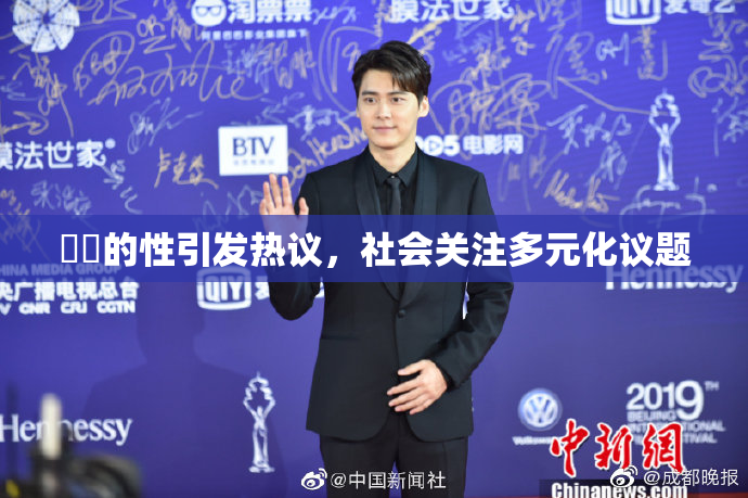 妺妺的性引发热议，社会关注多元化议题
