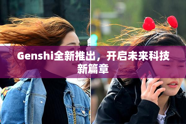 Genshi全新推出，开启未来科技新篇章