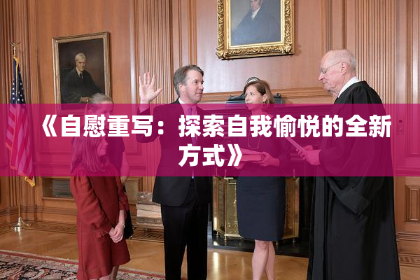 《自慰重写：探索自我愉悦的全新方式》