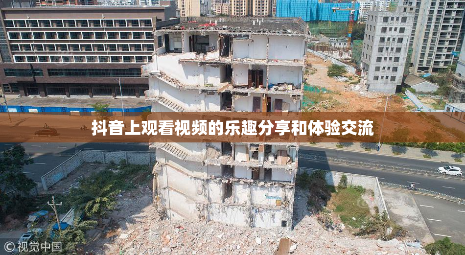 抖音上观看视频的乐趣分享和体验交流