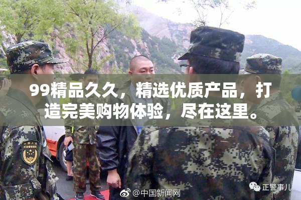 99精品久久，精选优质产品，打造完美购物体验，尽在这里。