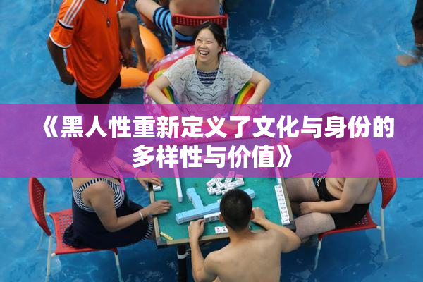 《黑人性重新定义了文化与身份的多样性与价值》