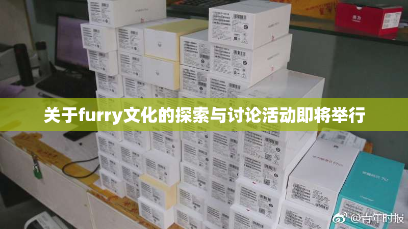 关于furry文化的探索与讨论活动即将举行