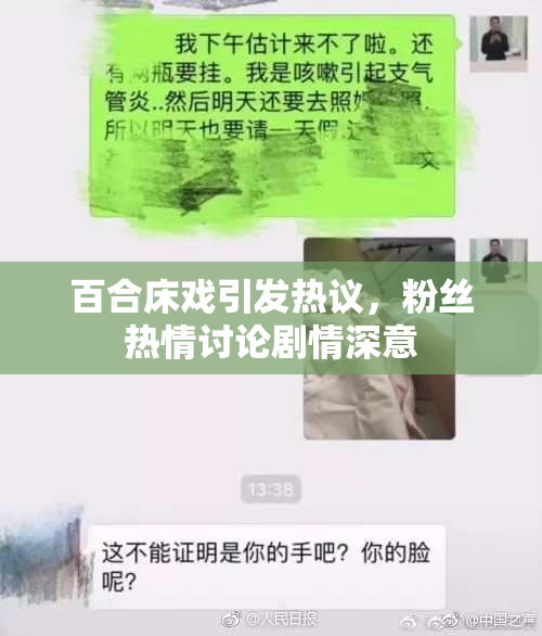 百合床戏引发热议，粉丝热情讨论剧情深意