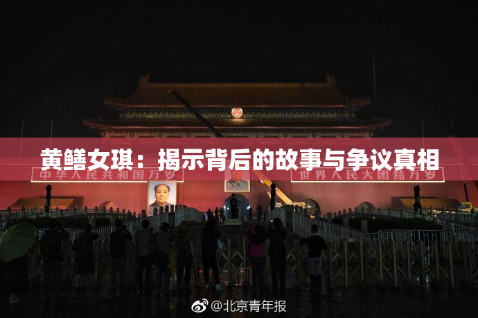 黄鳝女琪：揭示背后的故事与争议真相