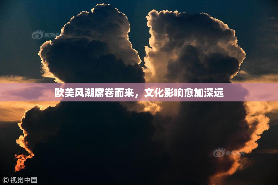 欧美风潮席卷而来，文化影响愈加深远