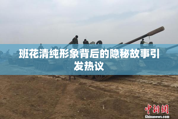 班花清纯形象背后的隐秘故事引发热议
