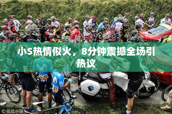 小S热情似火，8分钟震撼全场引热议