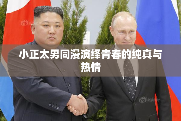 小正太男同漫演绎青春的纯真与热情