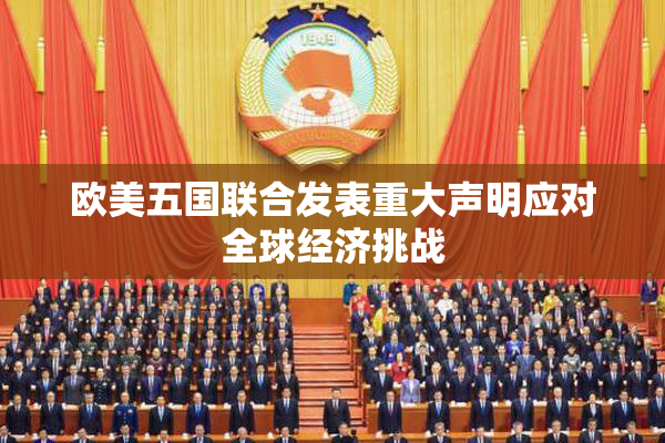 欧美五国联合发表重大声明应对全球经济挑战