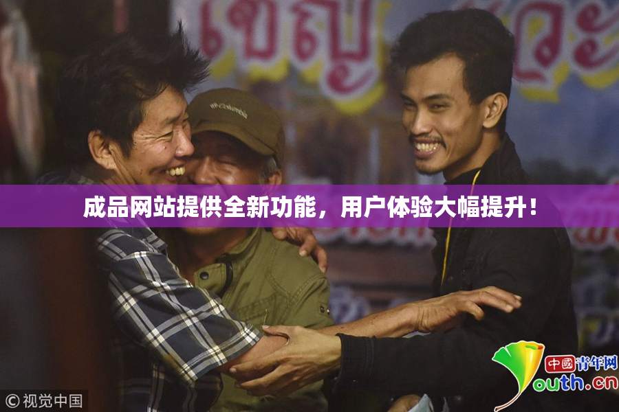 成品网站提供全新功能，用户体验大幅提升！