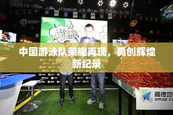 中国游泳队荣耀再现，勇创辉煌新纪录