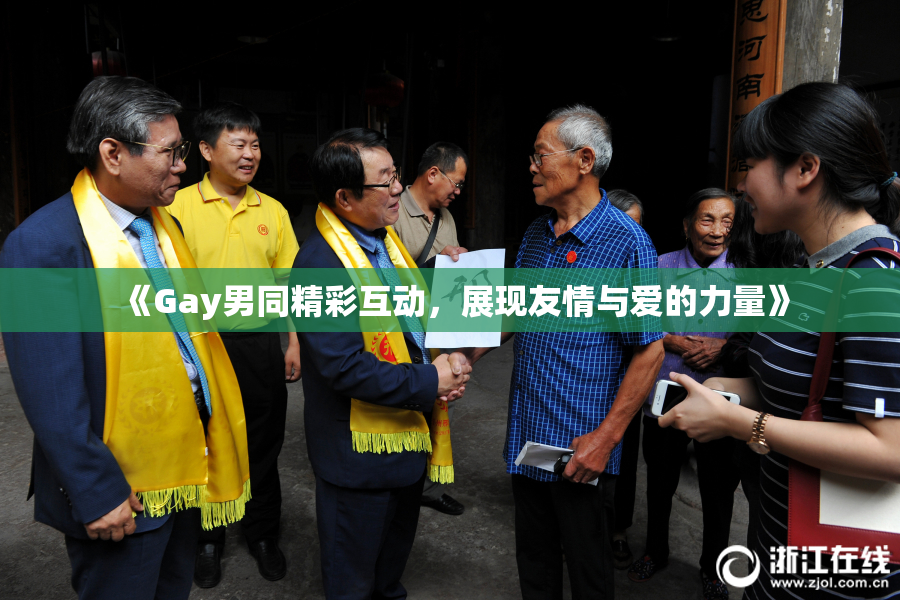 《Gay男同精彩互动，展现友情与爱的力量》