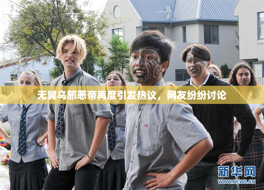 无翼乌邪恶帝再度引发热议，网友纷纷讨论