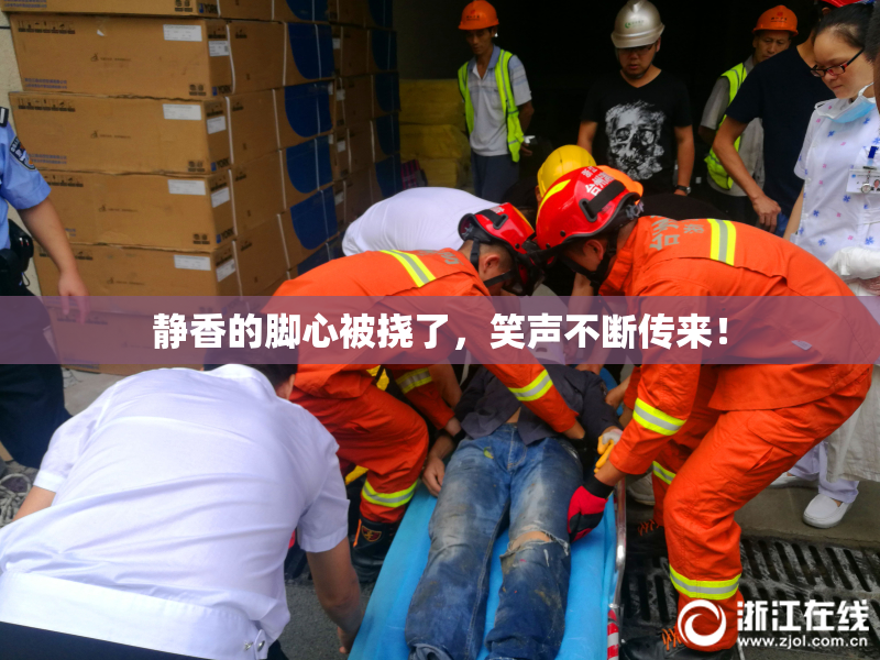 静香的脚心被挠了，笑声不断传来！