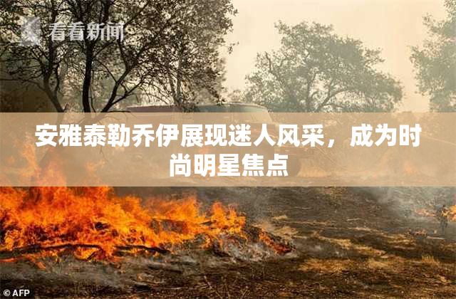 安雅泰勒乔伊展现迷人风采，成为时尚明星焦点