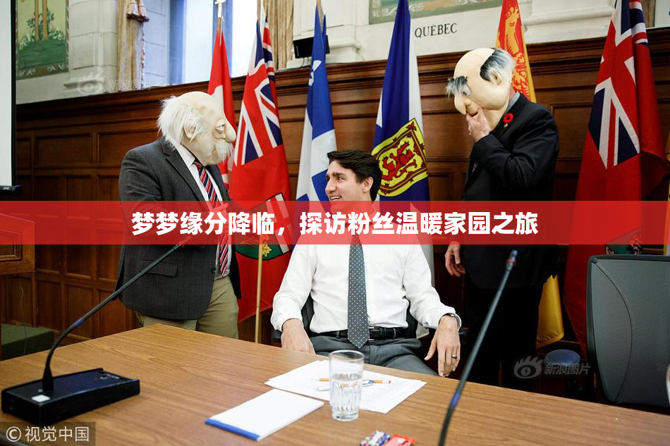 梦梦缘分降临，探访粉丝温暖家园之旅