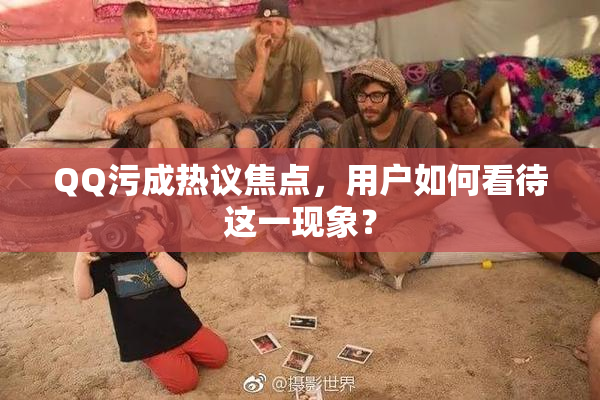 QQ污成热议焦点，用户如何看待这一现象？