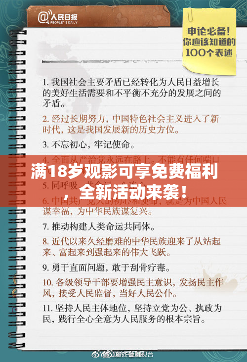 满18岁观影可享免费福利，全新活动来袭！