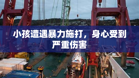 小孩遭遇暴力施打，身心受到严重伤害