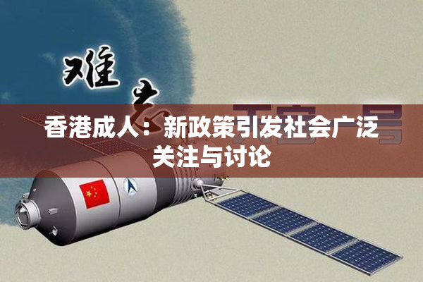 香港成人：新政策引发社会广泛关注与讨论