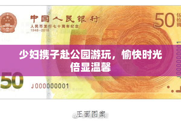 少妇携子赴公园游玩，愉快时光倍显温馨