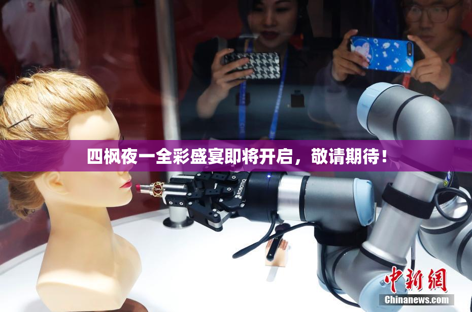 四枫夜一全彩盛宴即将开启，敬请期待！