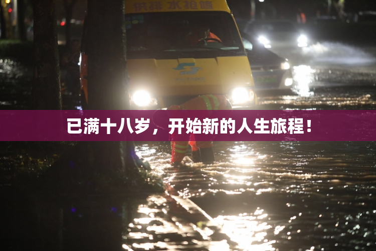 已满十八岁，开始新的人生旅程！
