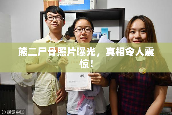 熊二尸骨照片曝光，真相令人震惊！