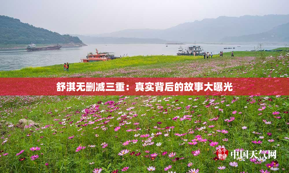 舒淇无删减三重：真实背后的故事大曝光