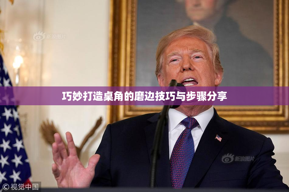 巧妙打造桌角的磨边技巧与步骤分享