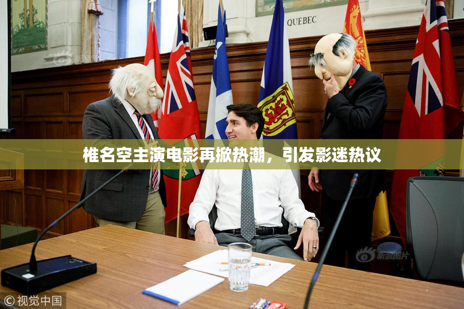 椎名空主演电影再掀热潮，引发影迷热议