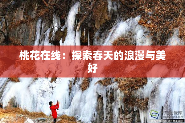 桃花在线：探索春天的浪漫与美好