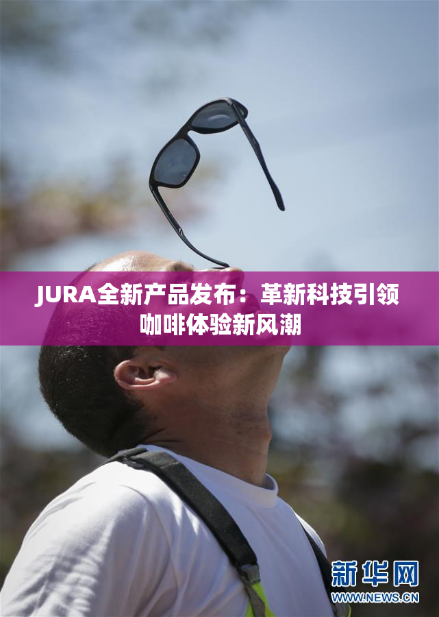 JURA全新产品发布：革新科技引领咖啡体验新风潮