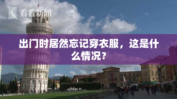 出门时居然忘记穿衣服，这是什么情况？