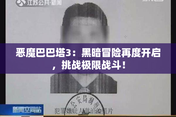 恶魔巴巴塔3：黑暗冒险再度开启，挑战极限战斗！