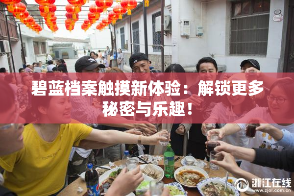 碧蓝档案触摸新体验：解锁更多秘密与乐趣！