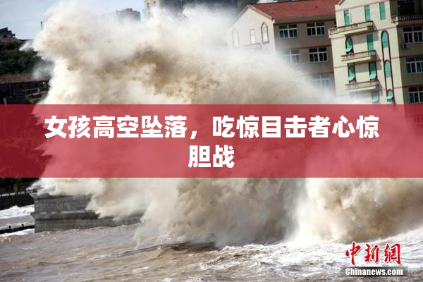 女孩高空坠落，吃惊目击者心惊胆战