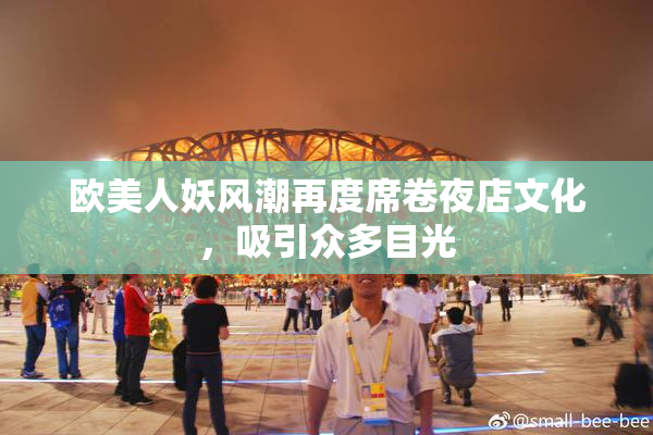 欧美人妖风潮再度席卷夜店文化，吸引众多目光