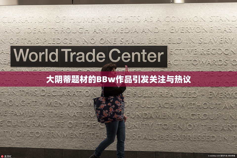 大阴蒂题材的BBw作品引发关注与热议