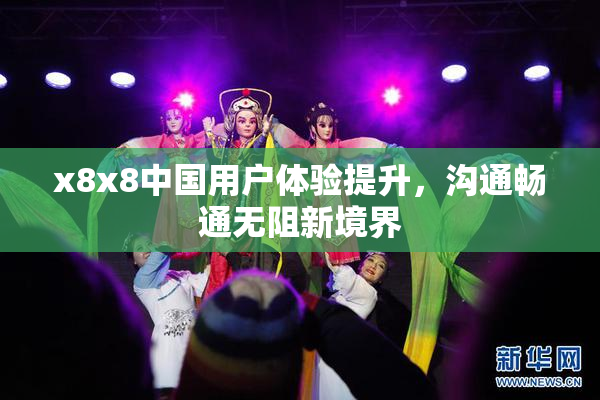 x8x8中国用户体验提升，沟通畅通无阻新境界