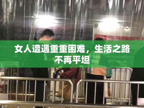 女人遭遇重重困难，生活之路不再平坦