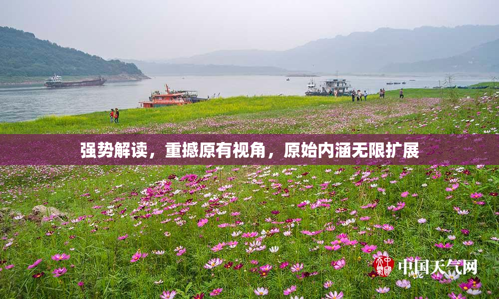 强势解读，重撼原有视角，原始内涵无限扩展