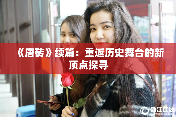 《唐砖》续篇：重返历史舞台的新顶点探寻