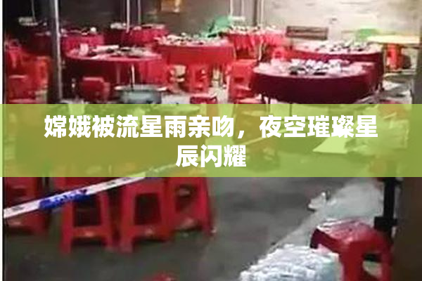 嫦娥被流星雨亲吻，夜空璀璨星辰闪耀