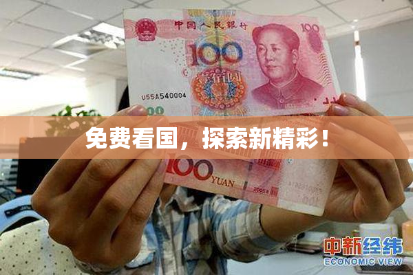 免费看国，探索新精彩！